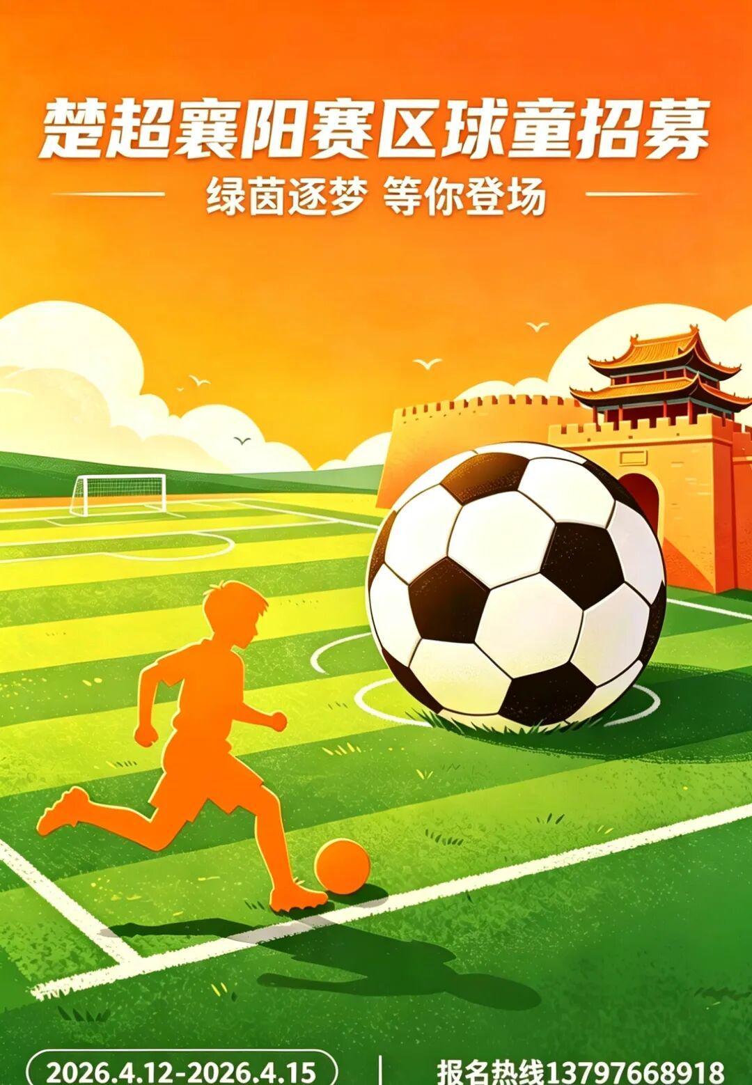 华体会官网-球童招募｜2026楚超襄阳：小小身影，大大梦想，我们要找的就是你！